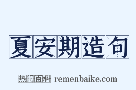 夏安期造句是什么意思的图片